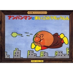紙芝居　アンパンマンとまいごのうちゅうじ
