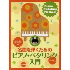 楽譜　名曲を弾くためのピアノ・ペダリング