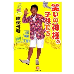 笑いの神様の子供たち