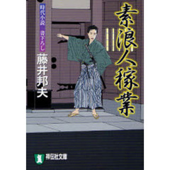 素浪人稼業　時代小説