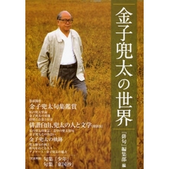 金子兜太の世界