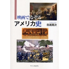 映画でなぞるアメリカ史