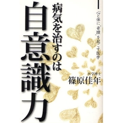 病気を治すのは自意識力　心と体に“奇蹟”を起こす医学