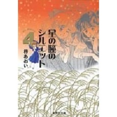 星の瞳のシルエット　４