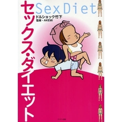 セックス・ダイエット
