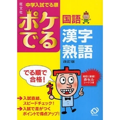 中学入試でる順ポケでる国語漢字・熟語　改訂版