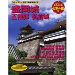 よみがえる日本の城　９　盛岡城　五稜郭　弘前城　松前城　浪岡城　九戸城　久保田城　付：図（１枚）