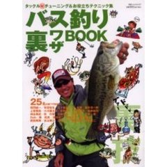 バス釣り裏ワザＢＯＯＫ　タックル　チューニング＆お役立ちテクニック集