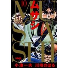 ムサシ　１０