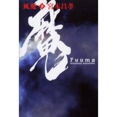 風魔　長編時代小説　下