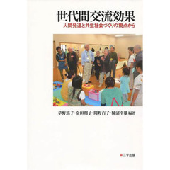 世代間交流効果　人間発達と共生社会づくりの視点から