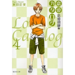 恋愛カタログ　恋愛初級編　４