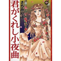 君がくれし小夜曲