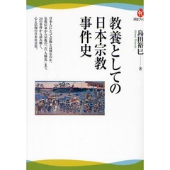 教養としての日本宗教事件史