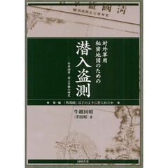 対外軍用秘密地図のための潜入盗測　外邦測量・村上手帳の研究　第１編　「外邦図」はどのように作られたか