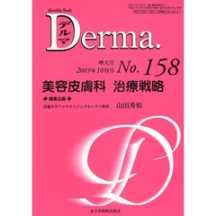 デルマ　Ｎｏ．１５８（２００９年１０月号増大号）　美容皮膚科治療戦略