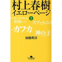 村上春樹イエローページ　３