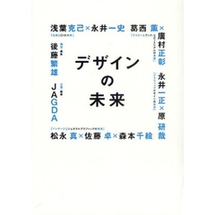 デザインの未来