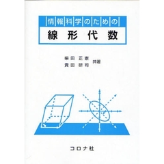 情報科学のための線形代数