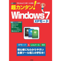 超カンタン！Ｗｉｎｄｏｗｓ７　ＸＰモ－ド　「Ｗｉｎｄｏｗｓ７」新ツールの導入と設定！　初心者にもわかりやすい主要ツール導入の手引き！