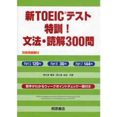 新ＴＯＥＩＣテスト特訓！文法・読解３００問