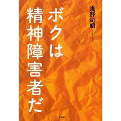 ボクは精神障害者だ