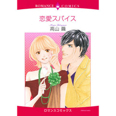 恋愛スパイス