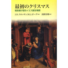 最初のクリスマス　福音書が語るイエス誕生物語