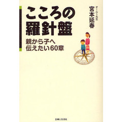 こころの羅針盤　親から子へ伝えたい６０章