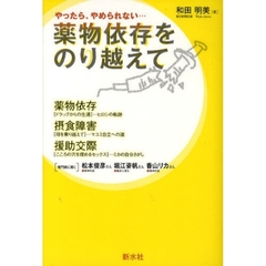 薬物依存をのり越えて　やったら、やめられない…