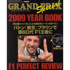 ＧＲＡＮＤ　ＰＲＩＸ　Ｓｐｅｃｉａｌ　ＹＥＡＲ　ＢＯＯＫ　グランプリトクシュウ　２００９　Ｆ１　ＰＥＲＦＥＣＴ　ＲＥＶＩＥＷ　バトン「新生」ブラウンで第６０代Ｆ１王者に