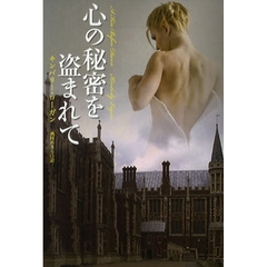 心の秘密を盗まれて