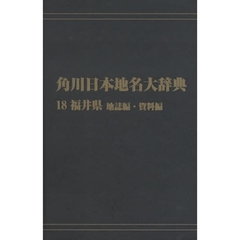 角川日本地名大辞典　１８－〔２〕　オンデマンド版　福井県　地誌編・資料編