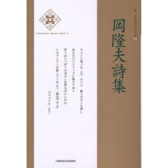 岡隆夫詩集