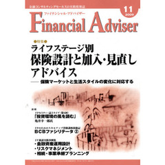 Ｆｉｎａｎｃｉａｌ　Ａｄｖｉｓｅｒ　金融コンサルティングセールスの実践情報誌　２００９．１１　特集・ライフステージ別保険設計と加入・見直しアドバイス
