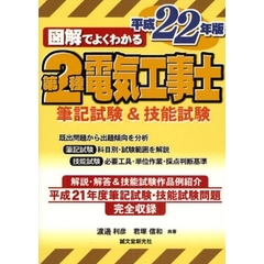 図解でよくわかる第２種電気工事士筆記試験＆技能試験　平成２２年版