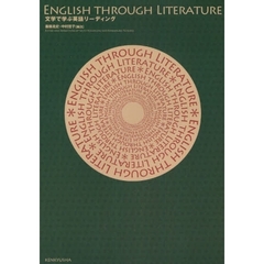 文学で学ぶ英語リーディング