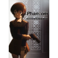 Ｐｈａｎｔｏｍ～Ｒｅｑｕｉｅｍ　ｆｏｒ　ｔｈｅ　Ｐｈａｎｔｏｍ～公式コンプリートブック