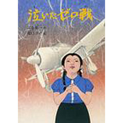 泣いたゼロ戦