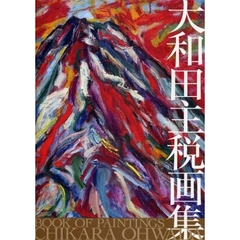 大和田主税画集