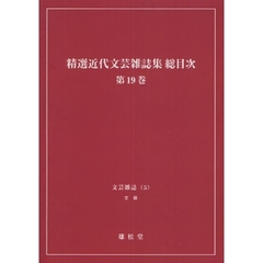 精選近代文芸雑誌集総目次　第１９巻　オンデマンド版　文芸雑誌　５