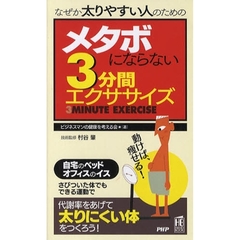 メタボにならない３分間エクササイズ　なぜか太りやすい人のための
