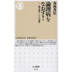 論理病をなおす！　処方箋としての詭弁