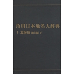 角川日本地名大辞典　１－〔２〕　オンデマンド版　北海道　地名編下