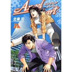 エンジェル・ハート　　３１