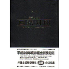 産業財産権四法対照　〔２００９〕第１６版