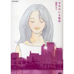 きみのいる場所