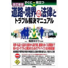 すぐに役立つ道路・境界の法律とトラブル解決マニュアル　改訂新版