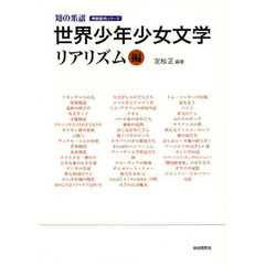 世界少年少女文学　リアリズム編