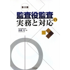 監査役監査の実務と対応　第２版